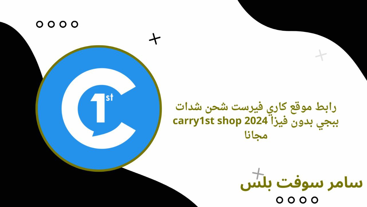 رابط موقع كاري فيرست شحن شدات ببجي بدون فيزا carry1st shop 2024 مجانا