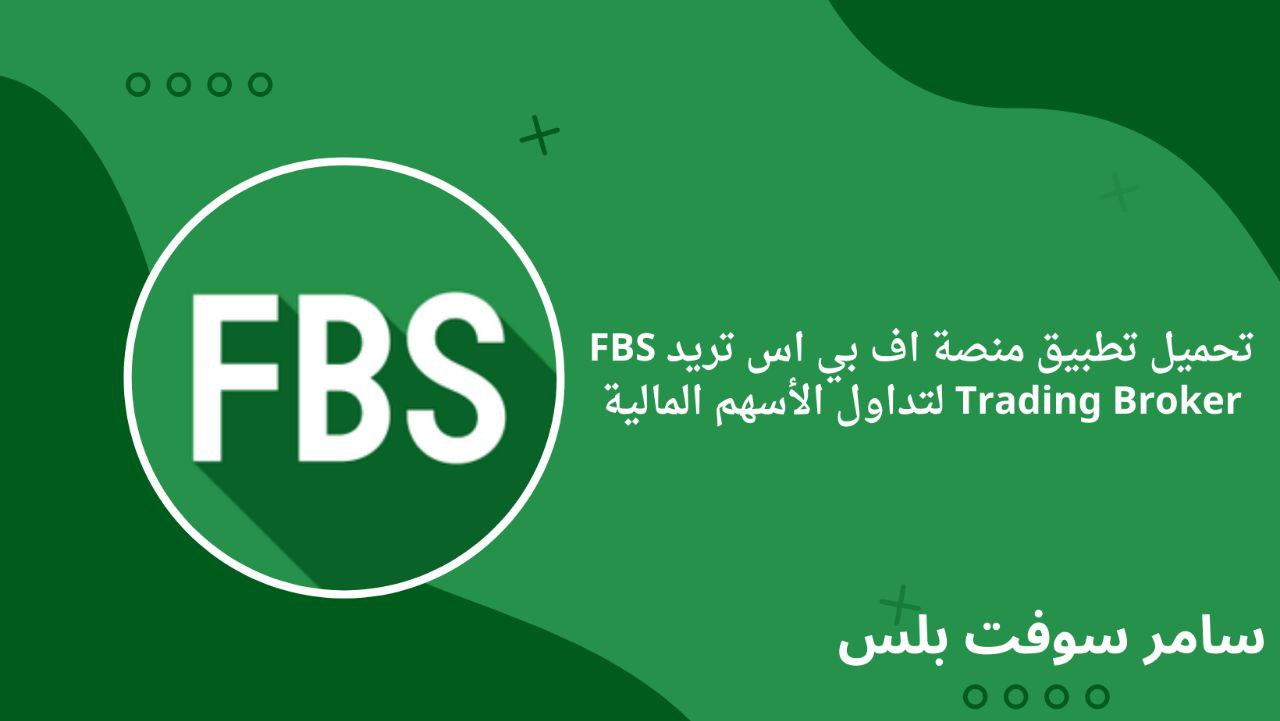 تحميل تطبيق منصة اف بي اس تريد FBS Trading Broker لتداول الأسهم المالية