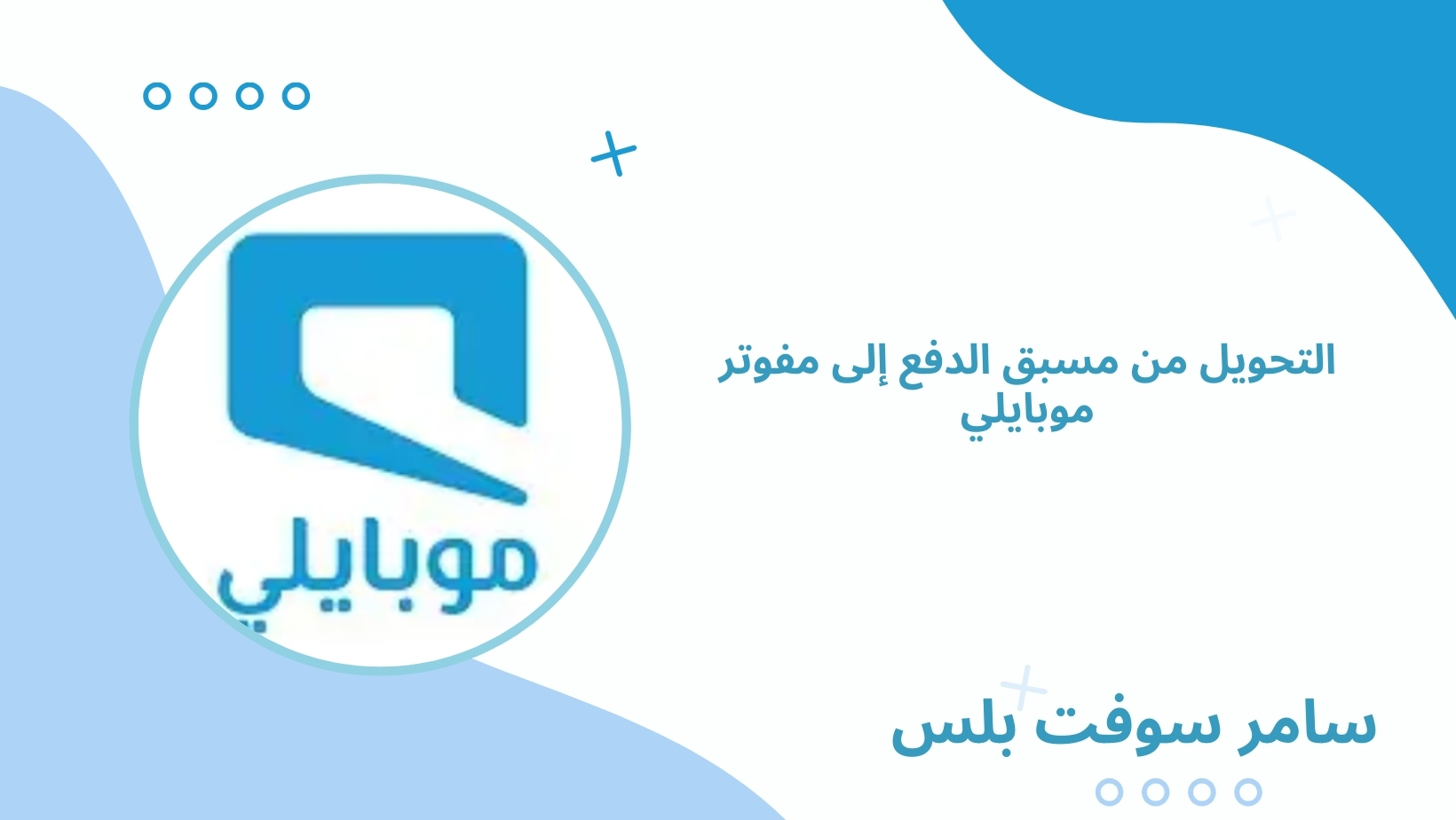 التحويل من مسبق الدفع إلى مفوتر موبايلي