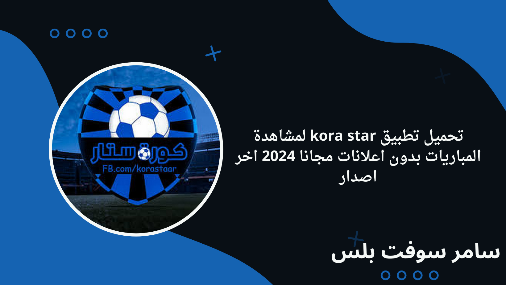تحميل تطبيق kora star لمشاهدة المباريات بدون اعلانات مجانا 2024 اخر اصدار