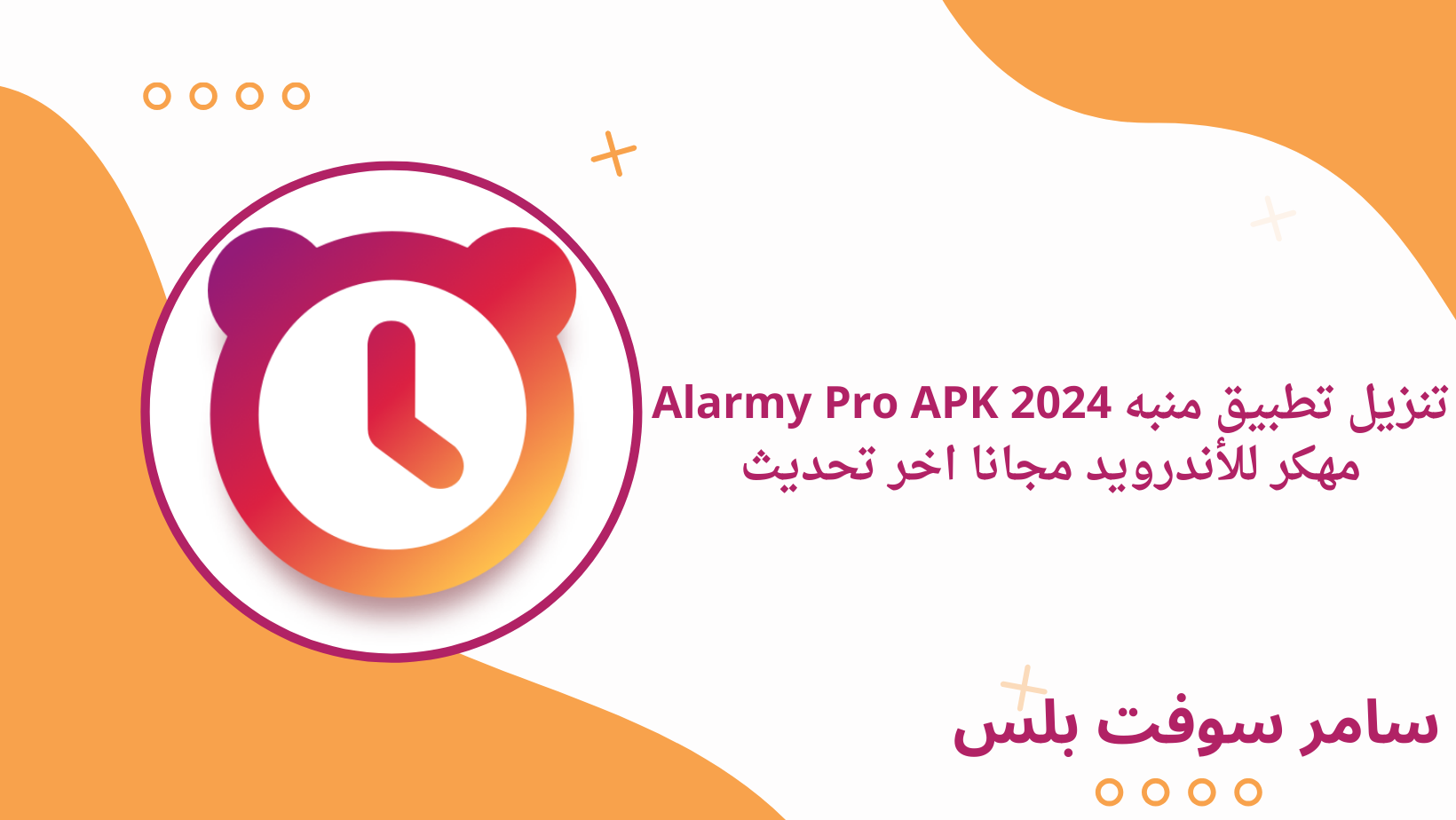 تنزيل تطبيق منبه Alarmy Pro APK 2024 مهكر للأندرويد مجانا اخر تحديث