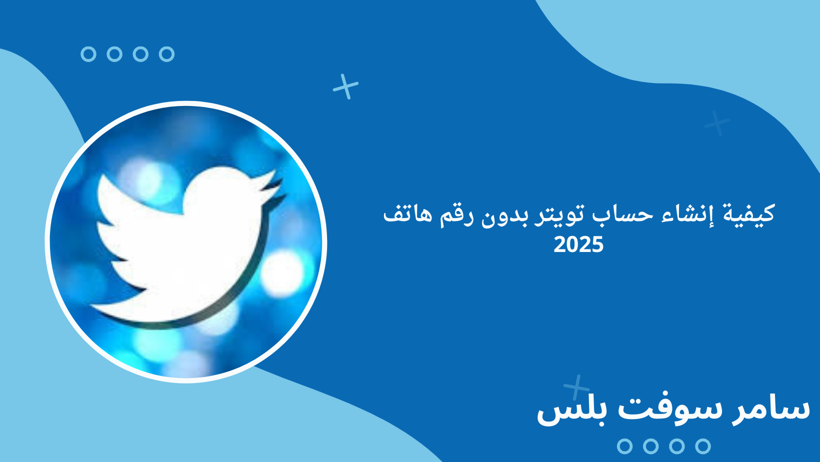 كيفية إنشاء حساب تويتر بدون رقم هاتف 2025