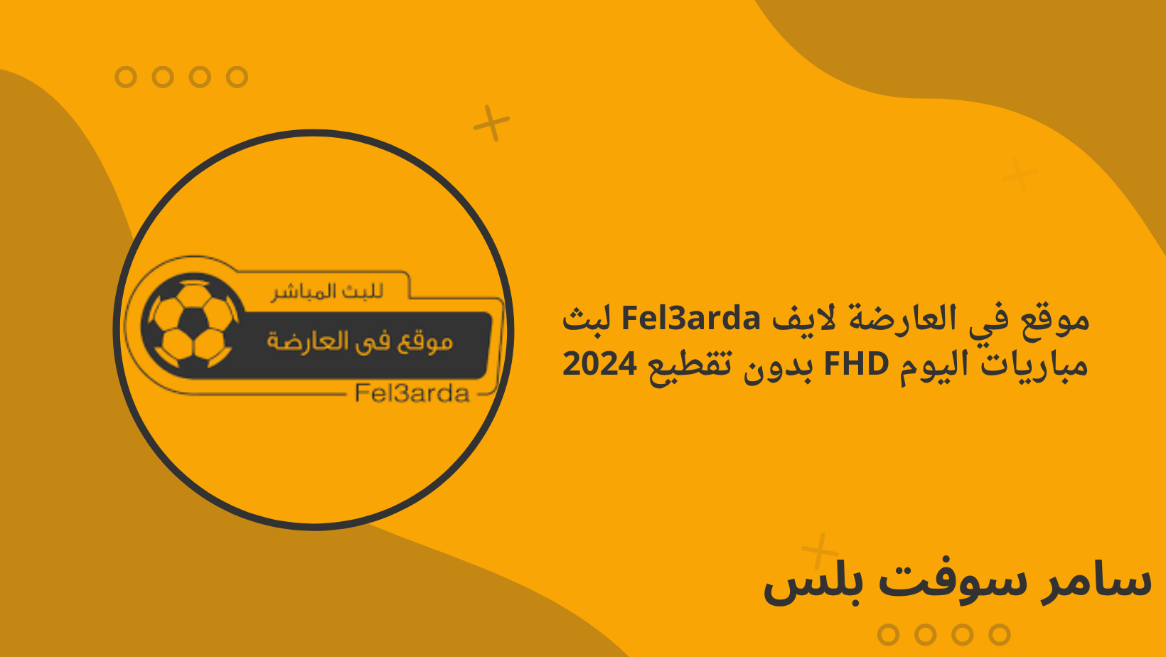 موقع في العارضة لايف Fel3arda لبث مباريات اليوم FHD بدون تقطيع 2024