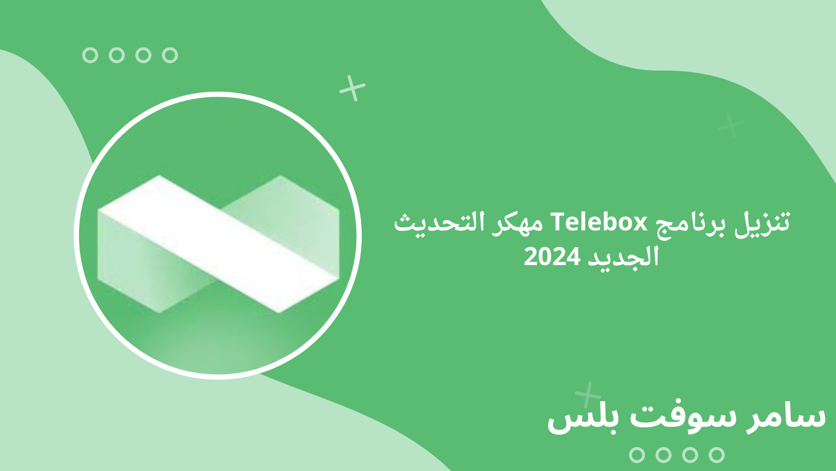 تنزيل برنامج Telebox مهكر التحديث الجديد 2024