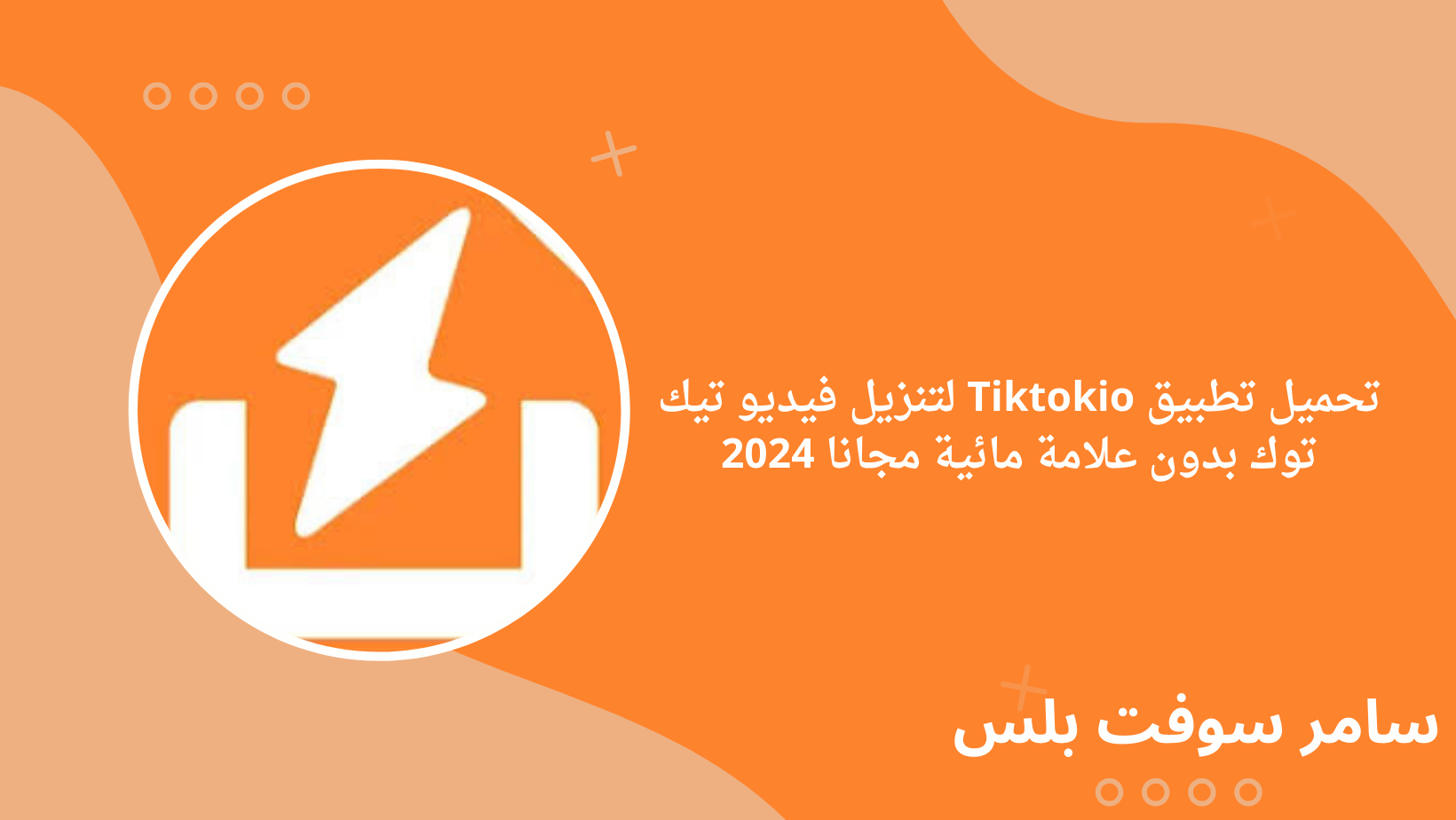 تحميل تطبيق Tiktokio لتنزيل فيديو تيك توك بدون علامة مائية مجانا 2024