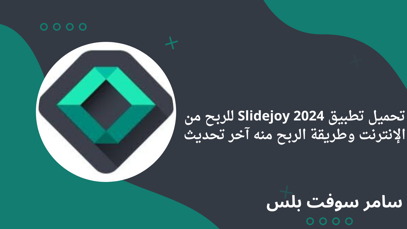 تحميل تطبيق Slidejoy 2024 للربح من الإنترنت وطريقة الربح منه آخر تحديث