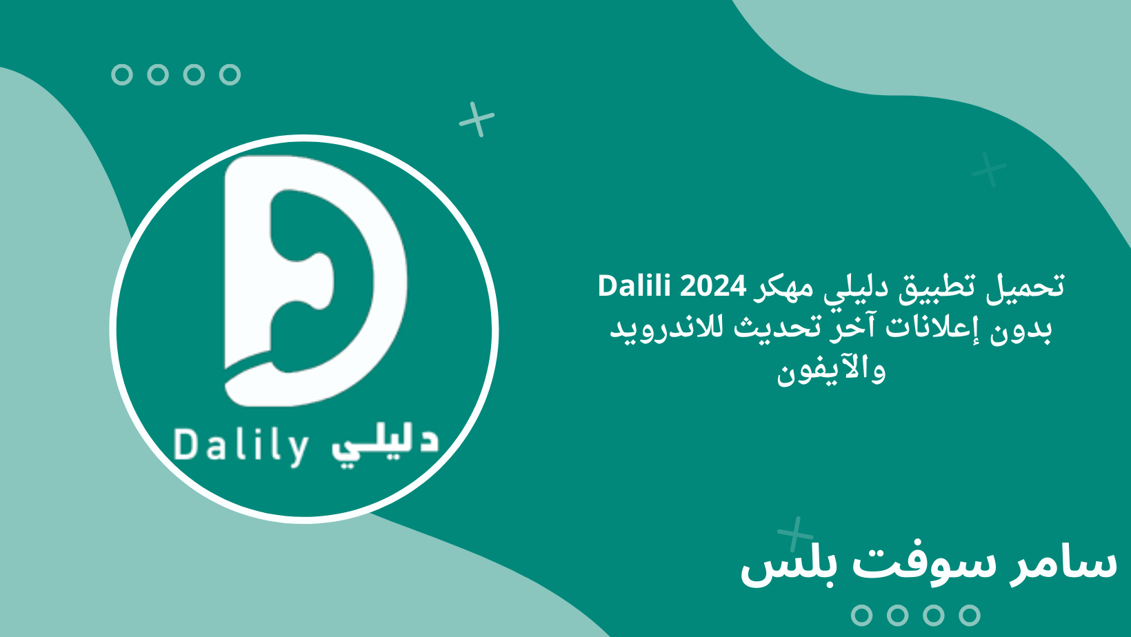 تحميل تطبيق دليلي مهكر Dalili 2024 بدون إعلانات آخر تحديث للاندرويد والآيفون