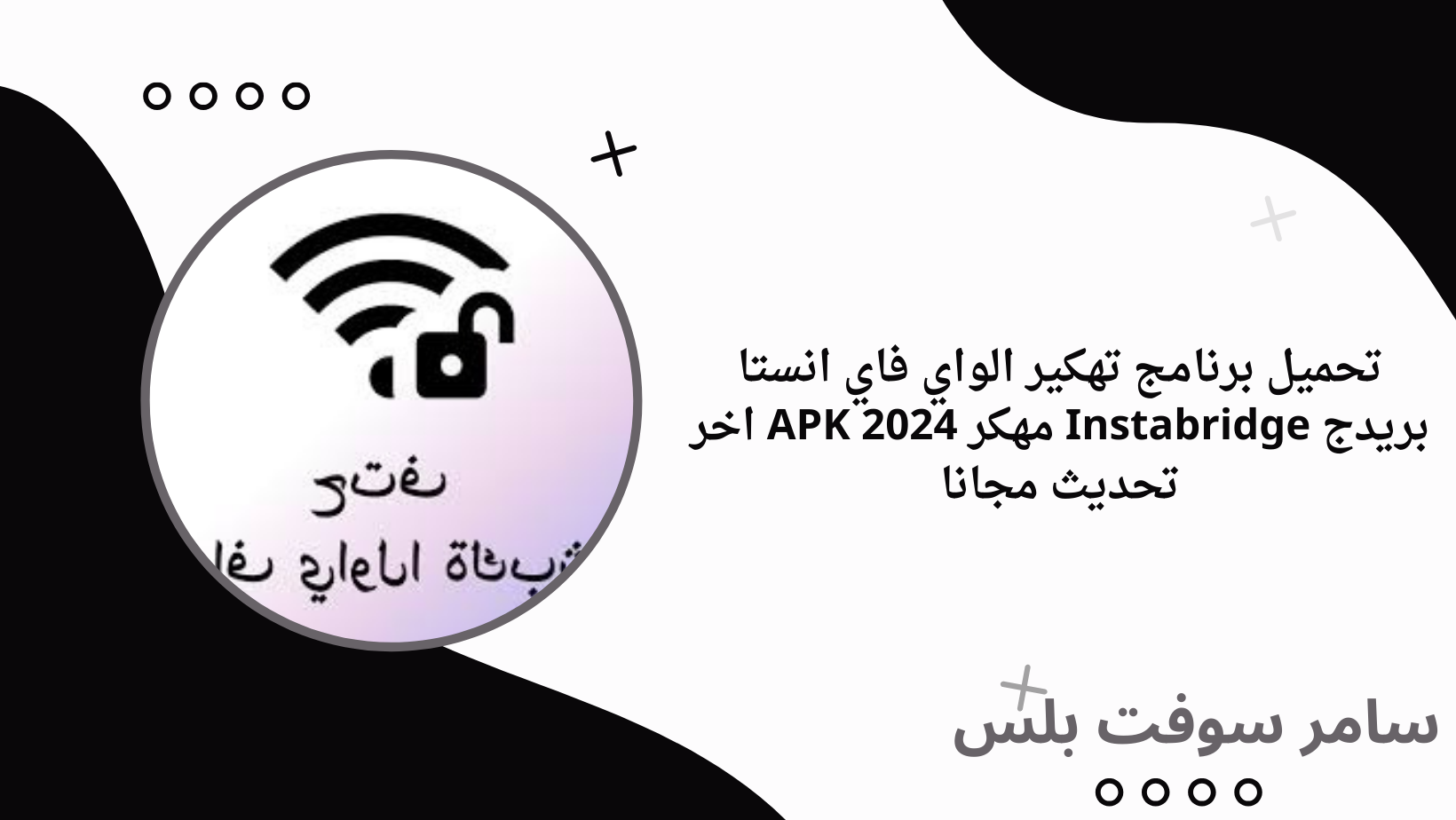 تحميل برنامج تهكير الواي فاي انستا بريدج Instabridge مهكر APK 2024 اخر تحديث مجانا