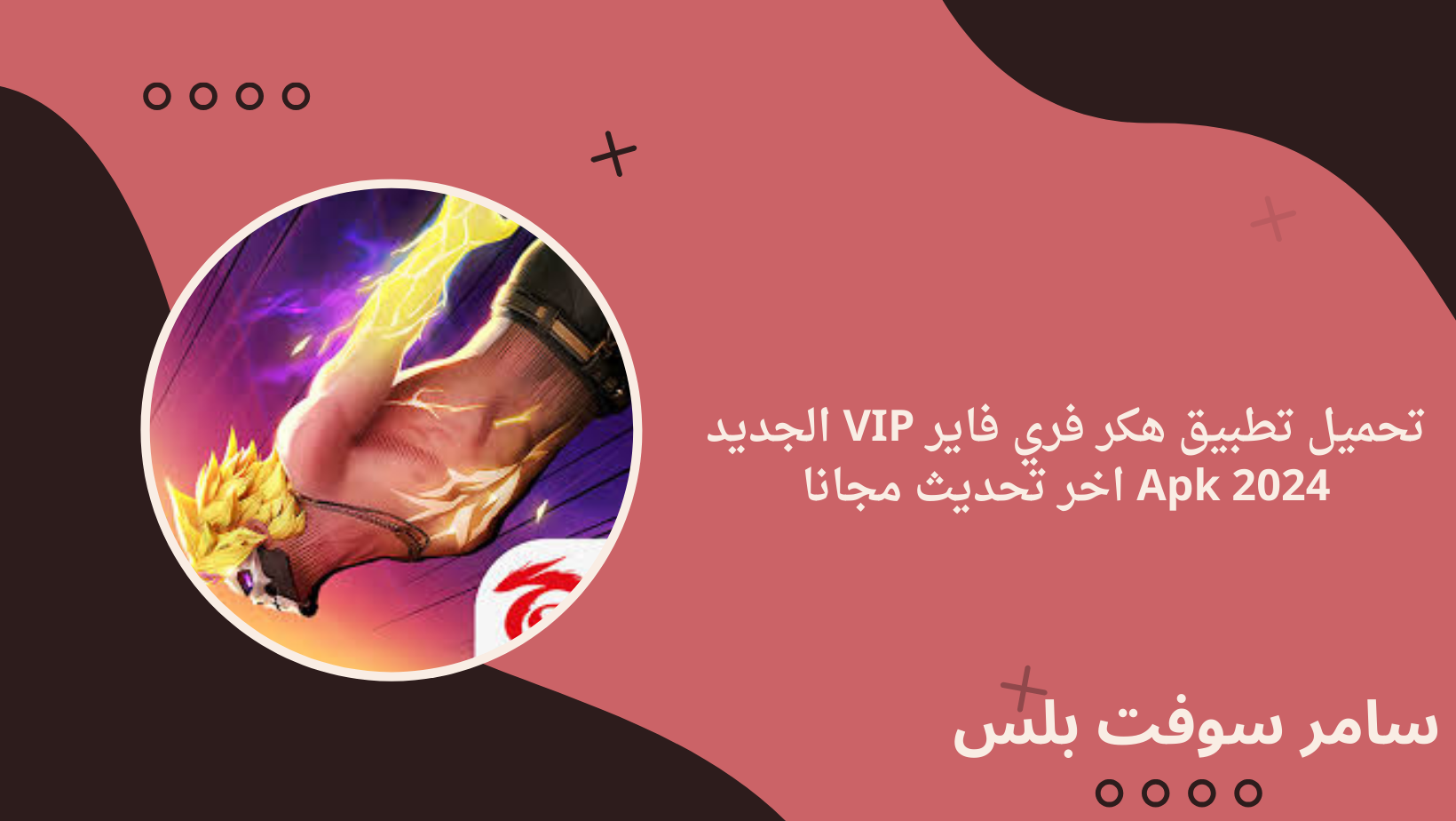 تحميل تطبيق هكر فري فاير VIP الجديد Apk 2024 اخر تحديث مجانا