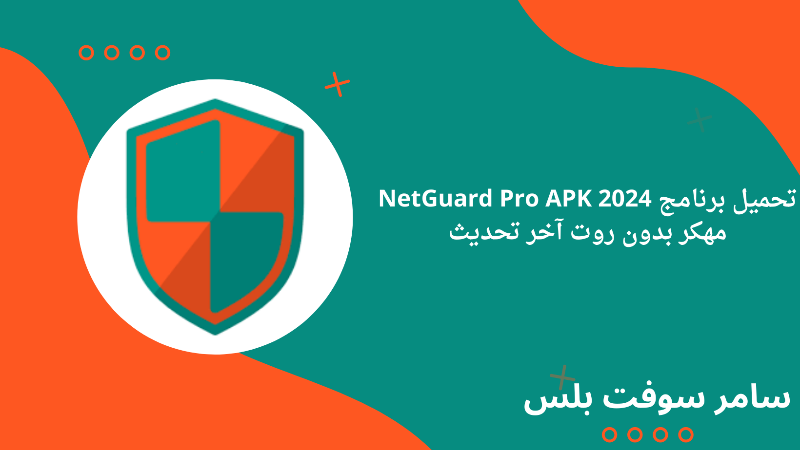 تحميل برنامج NetGuard Pro APK 2024 مهكر بدون روت آخر تحديث