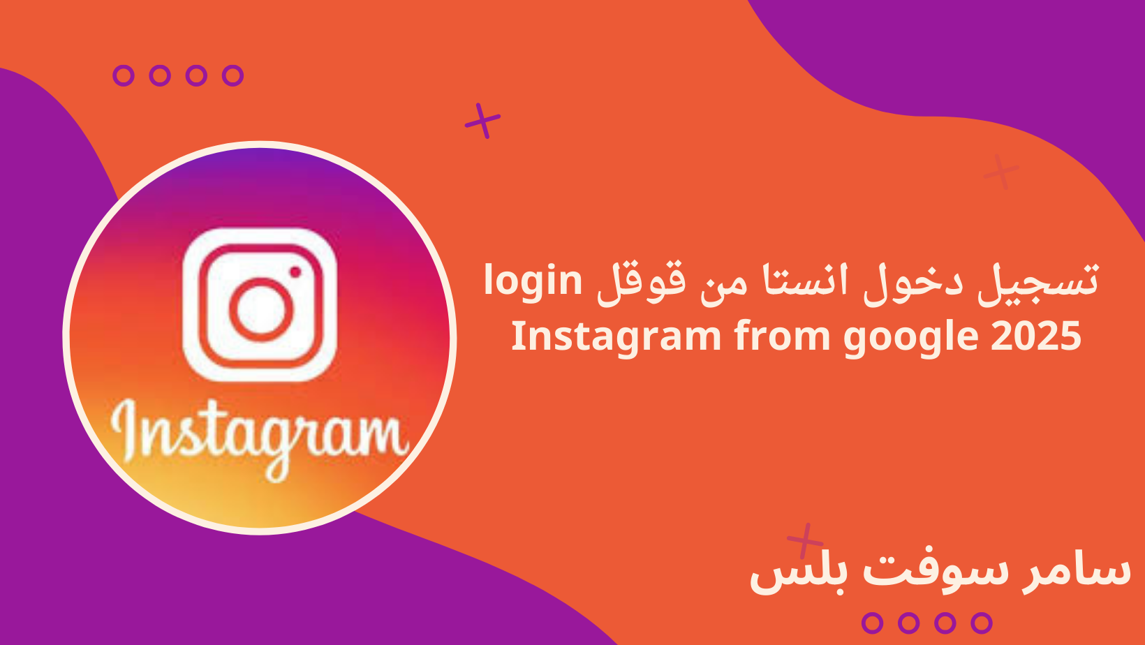 تسجيل دخول انستا من قوقل login Instagram from google 2025
