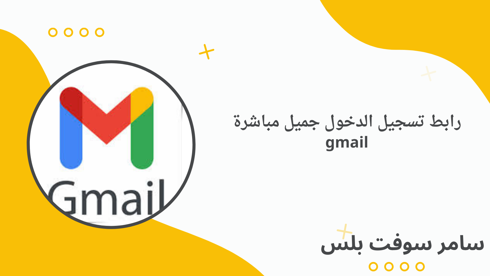 رابط تسجيل الدخول جميل مباشرة gmail