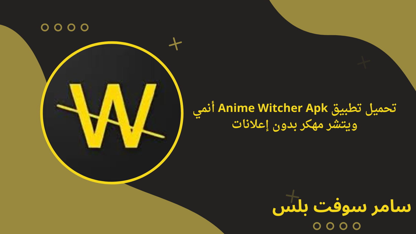 تحميل تطبيق Anime Witcher Apk أنمي ويتشر مهكر بدون إعلانات