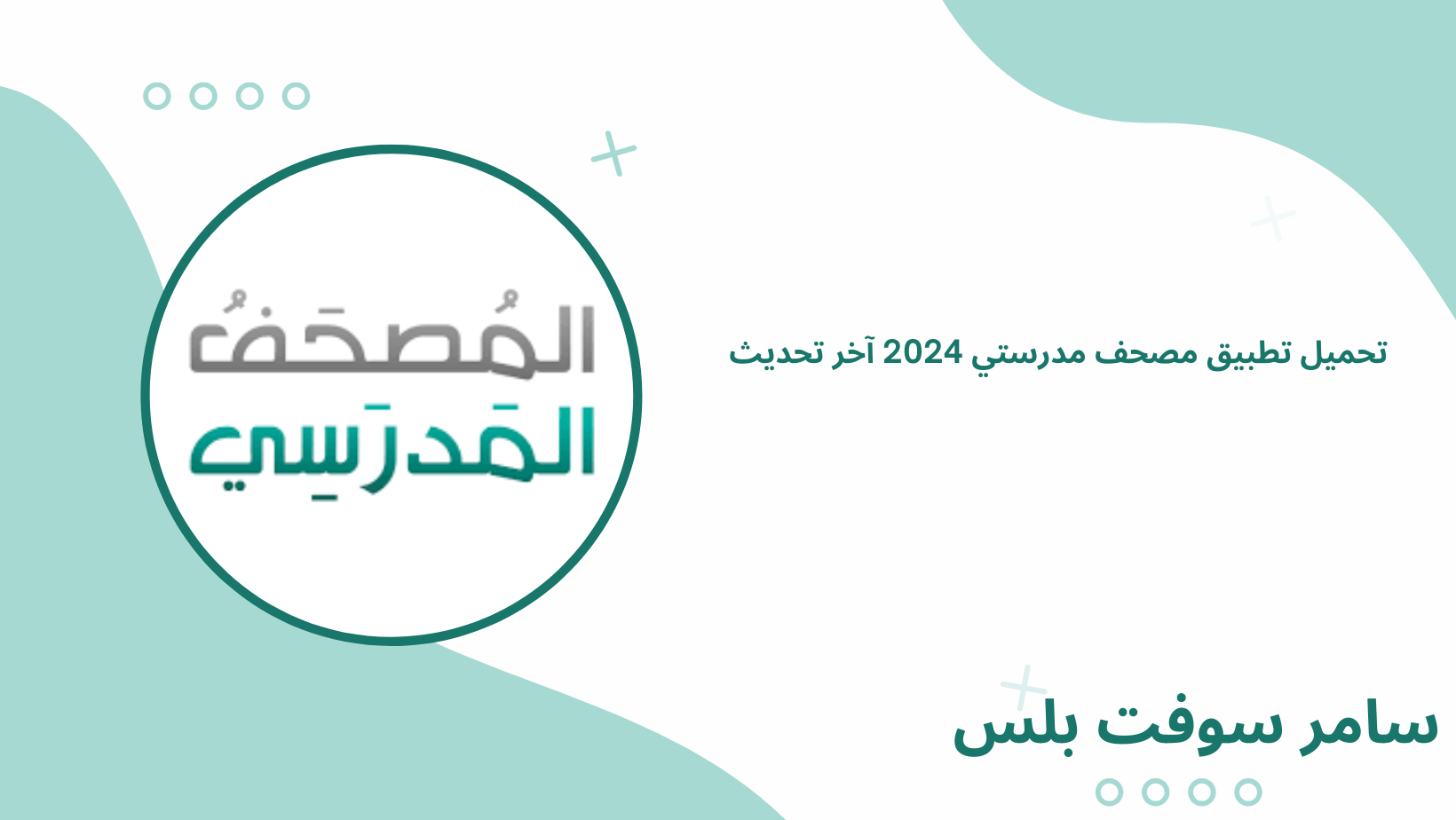 تحميل تطبيق مصحف مدرستي 2024 آخر تحديث