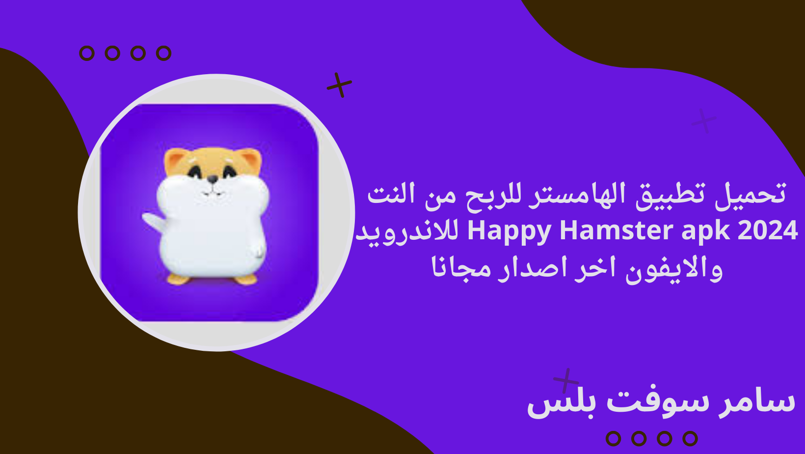 تحميل تطبيق الهامستر للربح من النت Happy Hamster apk 2024 للاندرويد والايفون اخر اصدار مجانا