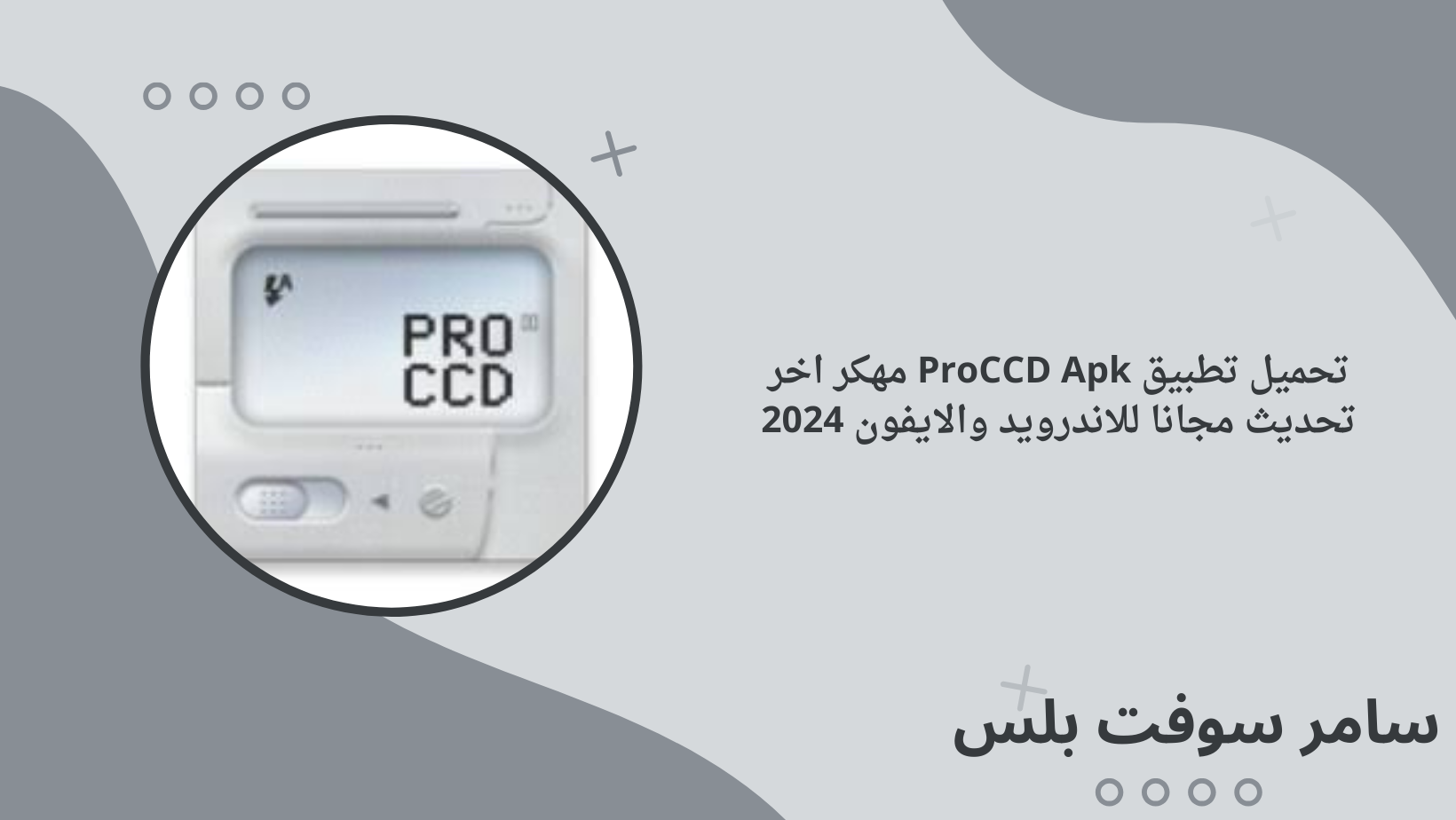 تحميل تطبيق ProCCD Apk مهكر اخر تحديث مجانا للاندرويد والايفون 2024