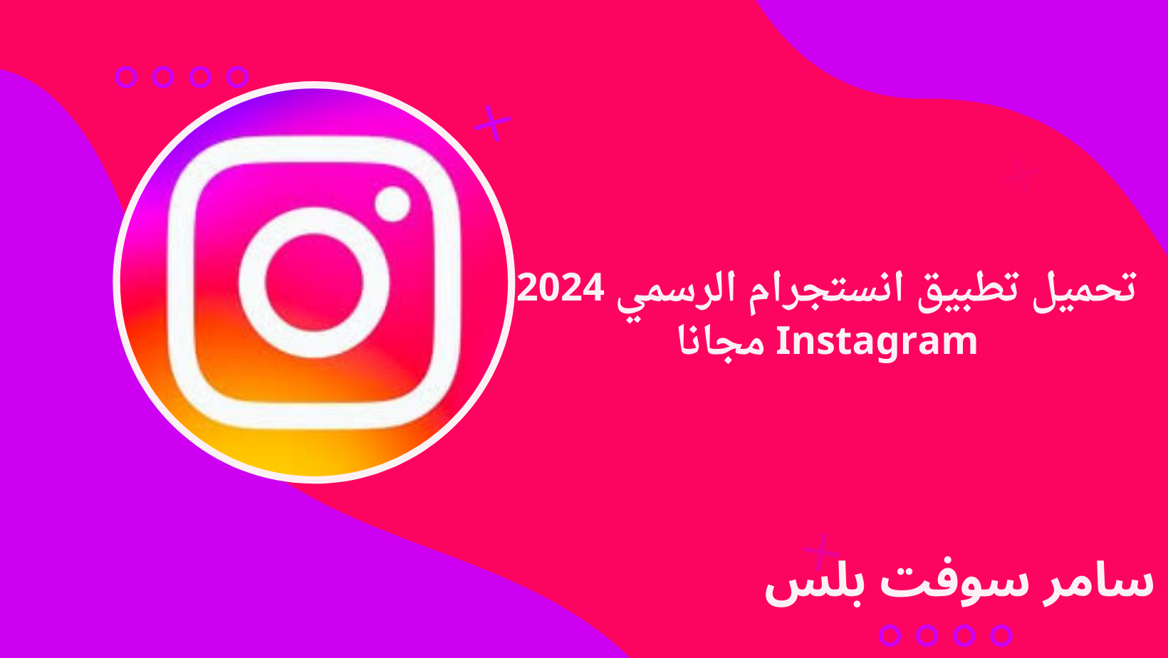 تحميل تطبيق انستجرام الرسمي 2024 Instagram مجانا