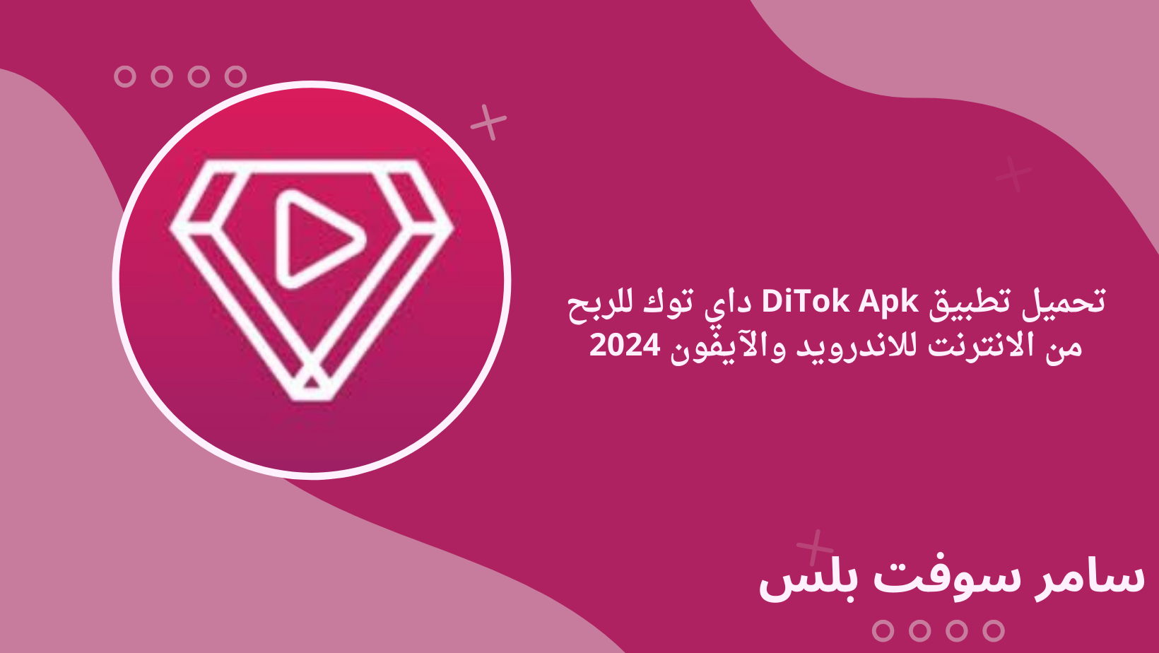 تحميل تطبيق DiTok Apk داي توك للربح من الانترنت للاندرويد والآيفون 2024