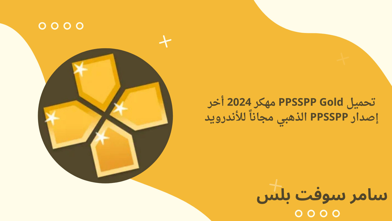 تحميل PPSSPP Gold مهكر 2024 أخر إصدار PPSSPP الذهبي مجاناً للأندرويد