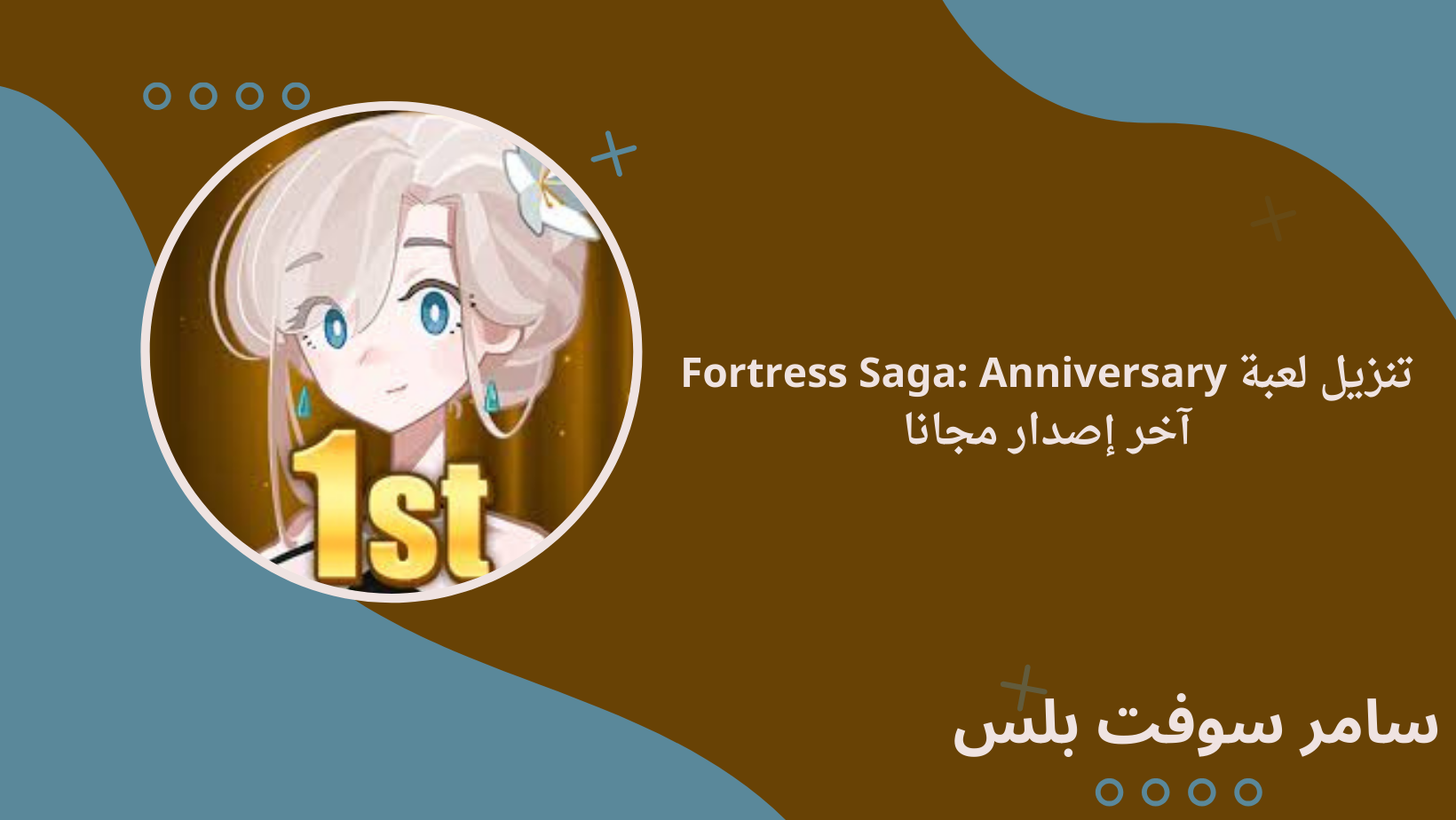 تنزيل لعبة Fortress Saga: Anniversary آخر إصدار مجانا