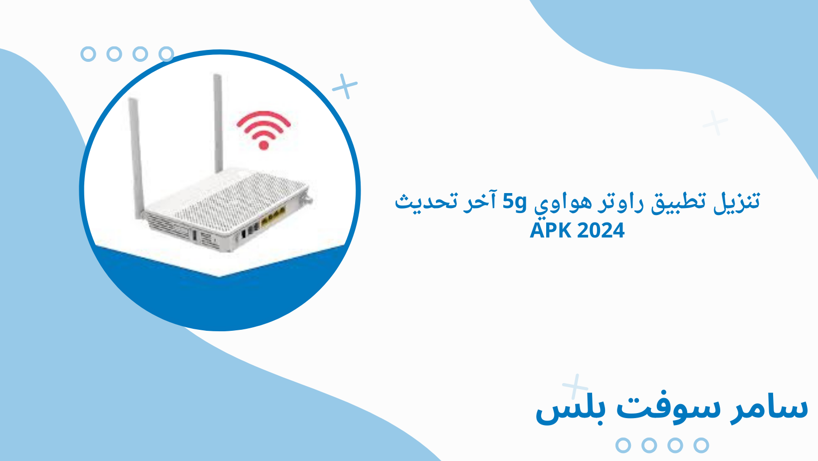 تنزيل تطبيق راوتر هواوي 5g آخر تحديث APK 2024