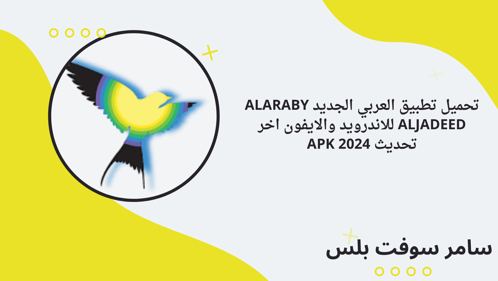 تحميل تطبيق العربي الجديد ALARABY ALJADEED للاندرويد والايفون اخر تحديث APK 2024