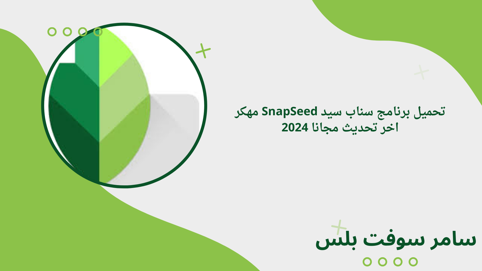 تحميل برنامج سناب سيد SnapSeed مهكر اخر تحديث مجانا 2024