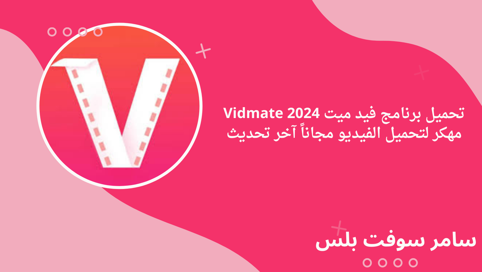 تحميل برنامج فيد ميت Vidmate 2024 مهكر لتحميل الفيديو مجاناً آخر تحديث