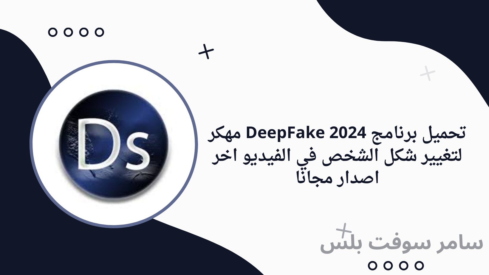 تحميل برنامج DeepFake 2024 مهكر لتغيير شكل الشخص في الفيديو اخر اصدار مجانا