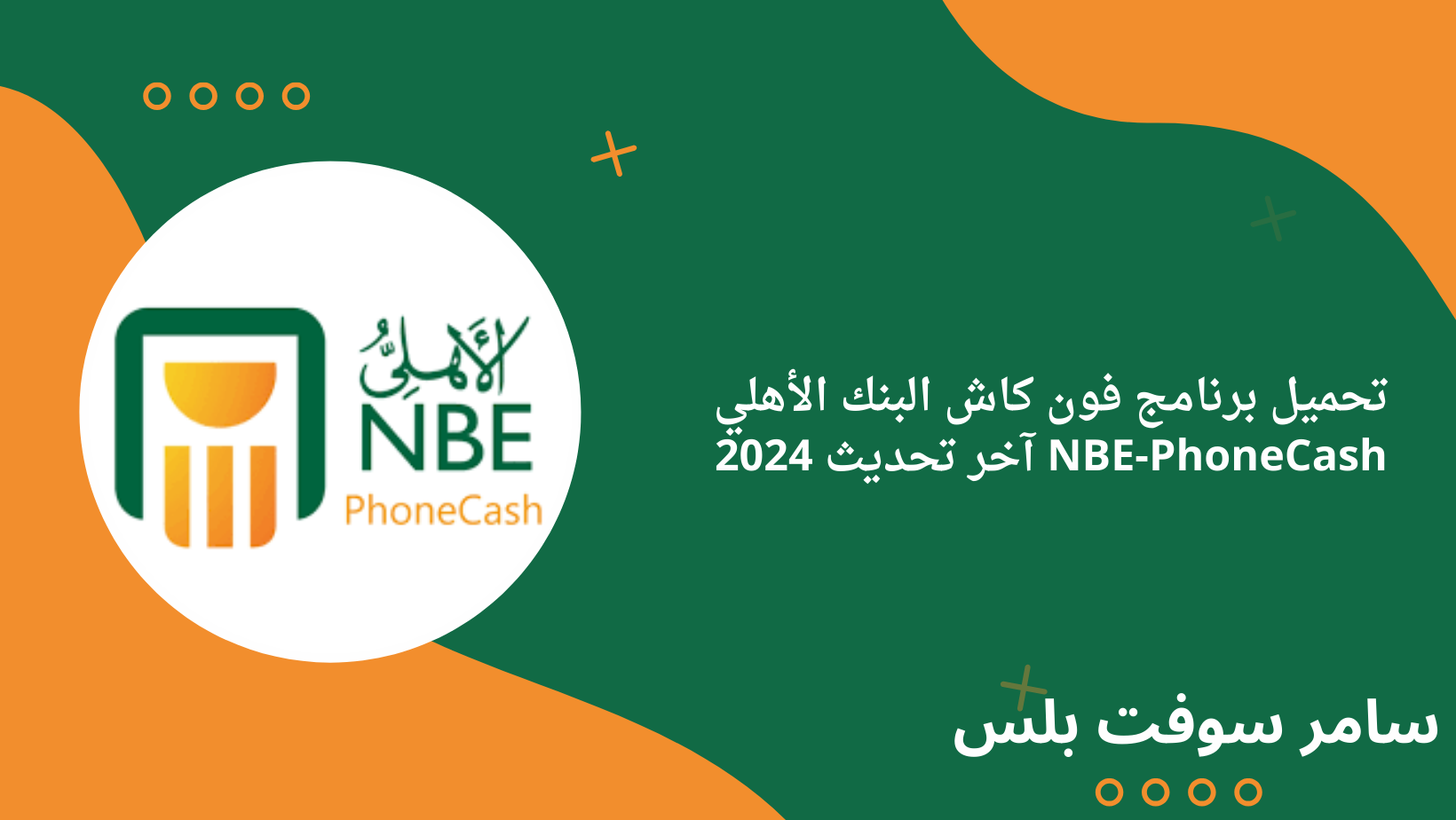 تحميل برنامج فون كاش البنك الأهلي NBE-PhoneCash آخر تحديث 2024