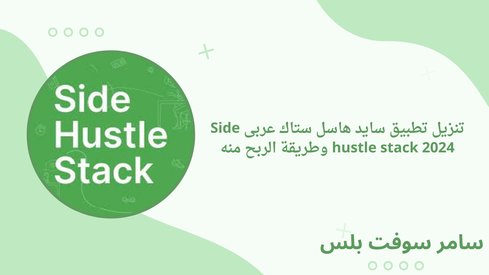 تنزيل تطبيق سايد هاسل ستاك عربى Side hustle stack 2024 وطريقة الربح منه