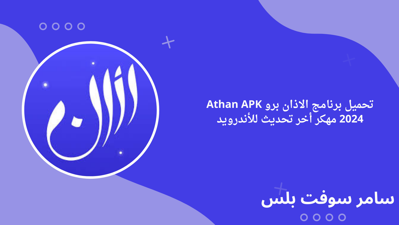 تحميل برنامج الاذان برو Athan APK 2024 مهكر أخر تحديث للأندرويد