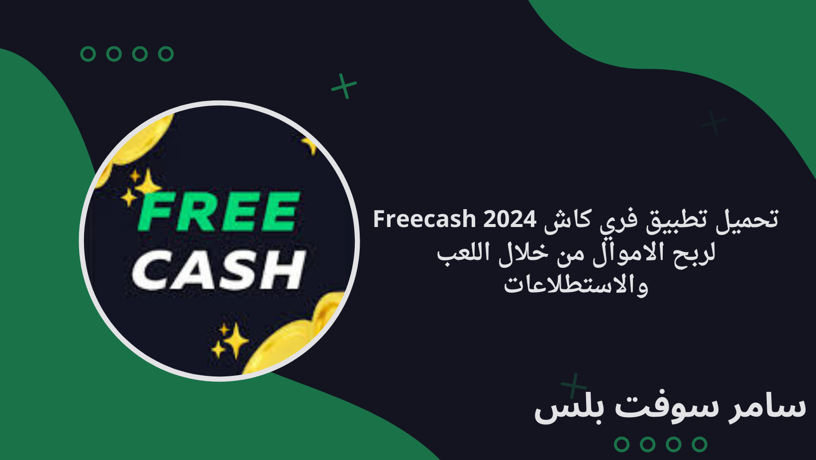 تحميل تطبيق فري كاش Freecash 2024 لربح الاموال من خلال اللعب والاستطلاعات