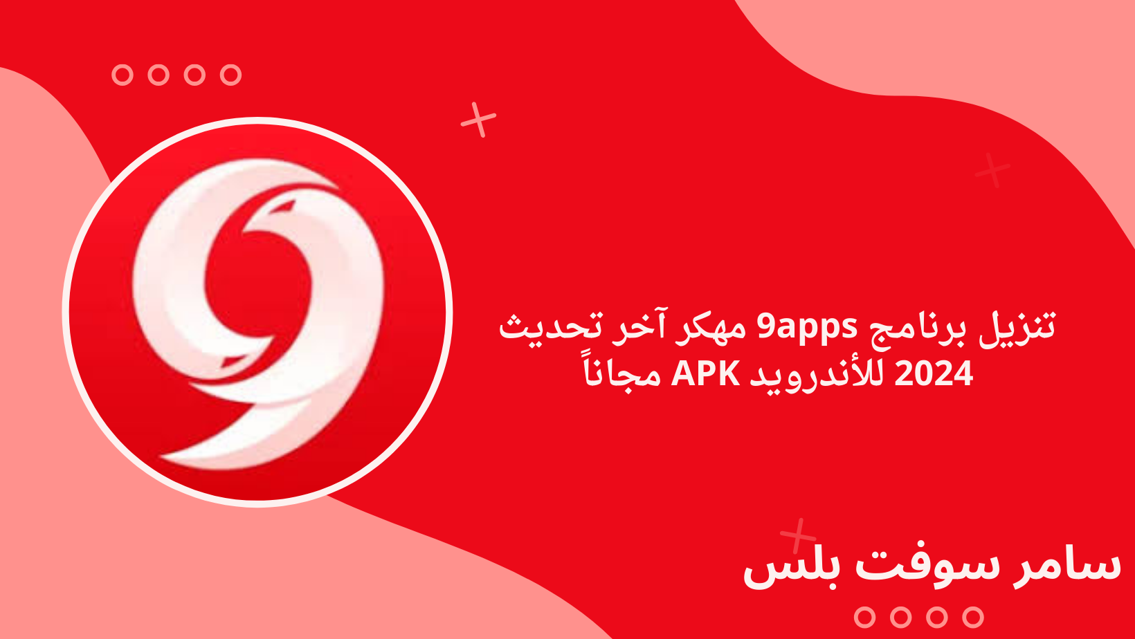 تنزيل برنامج 9apps مهكر آخر تحديث 2024 للأندرويد APK مجاناً