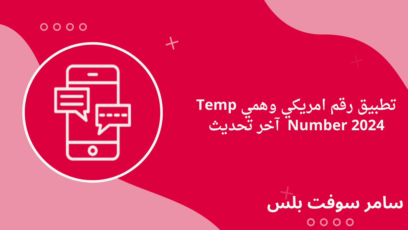 تطبيق رقم امريكي وهمي Temp Number 2024 آخر تحديث