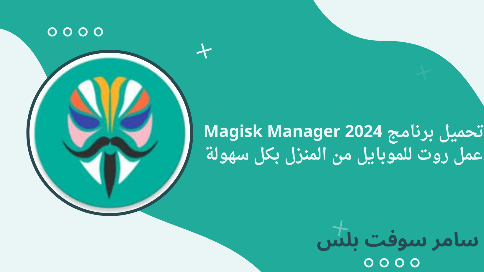 تحميل برنامج Magisk Manager 2024 عمل روت للموبايل من المنزل بكل سهولة