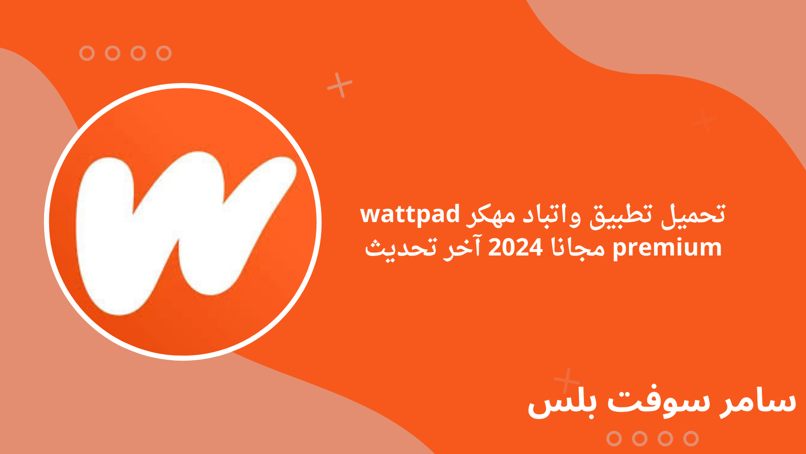 تحميل تطبيق واتباد مهكر wattpad premium مجانا 2024 آخر تحديث