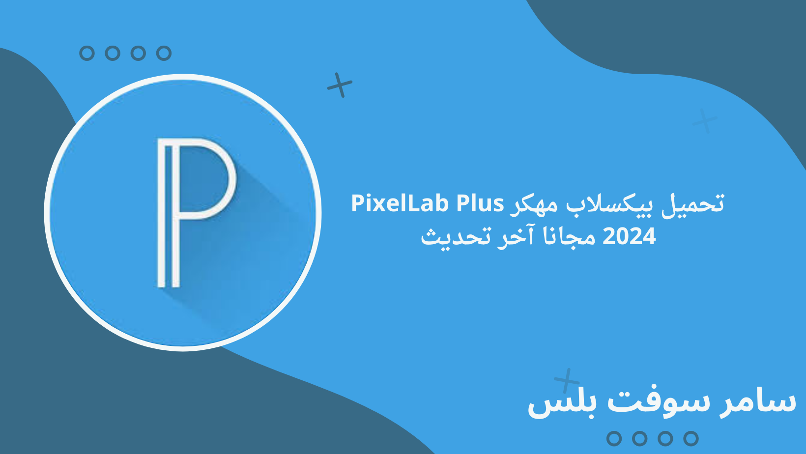 تحميل بيكسلاب مهكر PixelLab Plus 2024 مجانا آخر تحديث