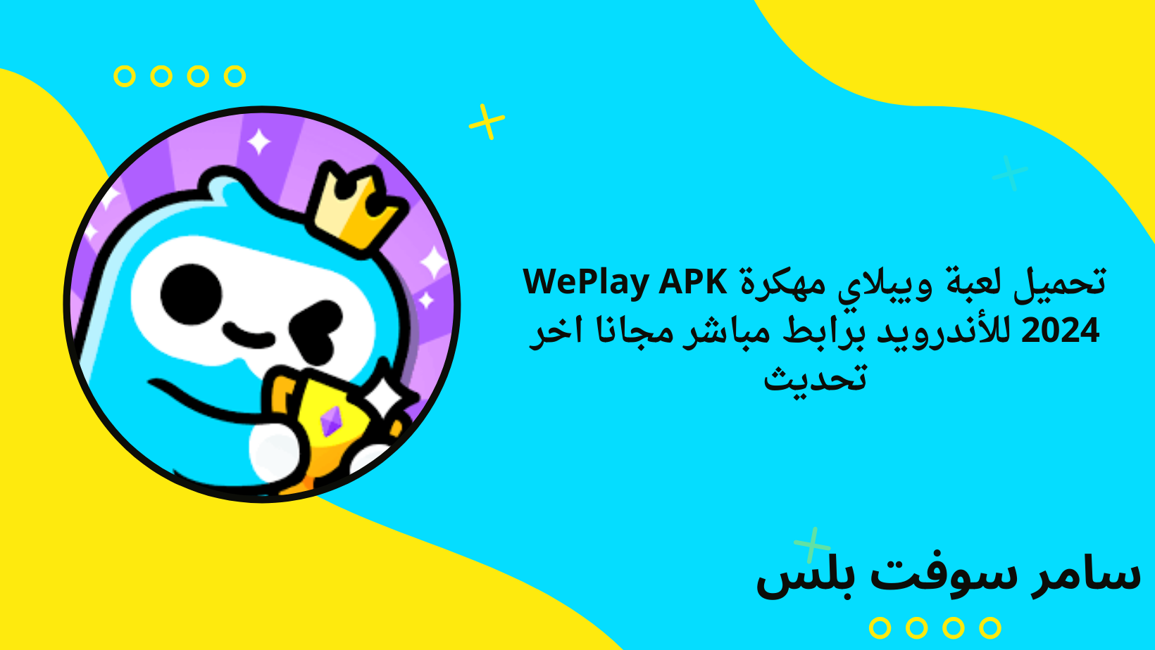 تحميل لعبة ويبلاي مهكرة WePlay APK 2024 للأندرويد برابط مباشر مجانا اخر تحديث