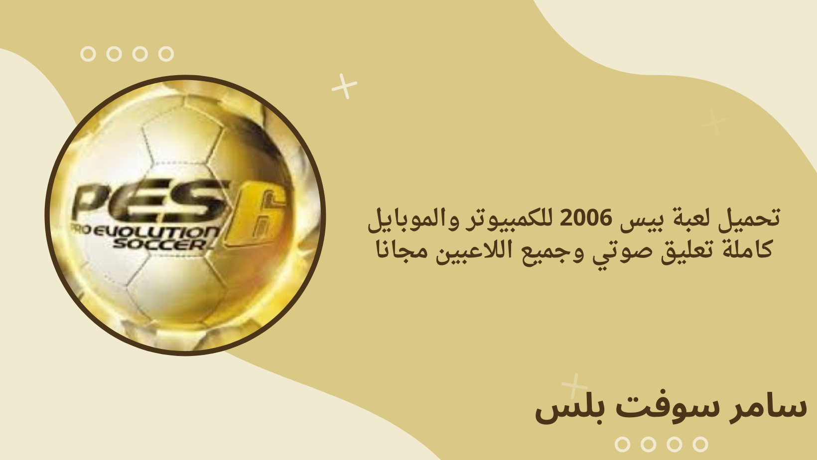 تحميل لعبة بيس 2006 للكمبيوتر والموبايل كاملة تعليق صوتي وجميع اللاعبين مجانا