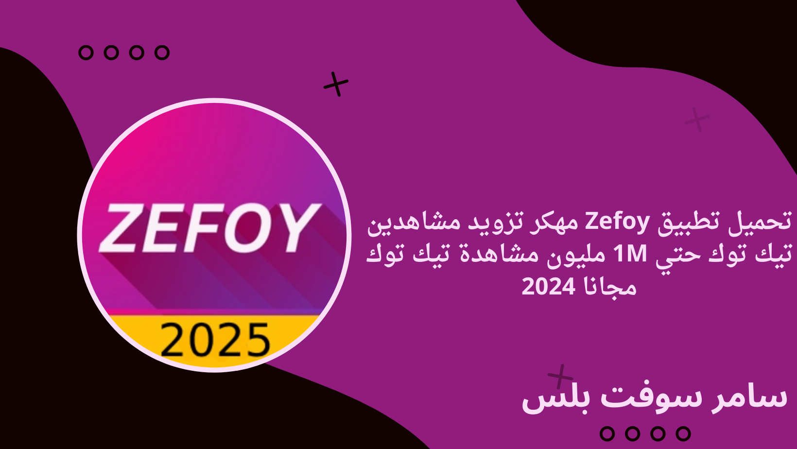 تحميل تطبيق Zefoy مهكر تزويد مشاهدين تيك توك حتي 1M مليون مشاهدة تيك توك مجانا 2024