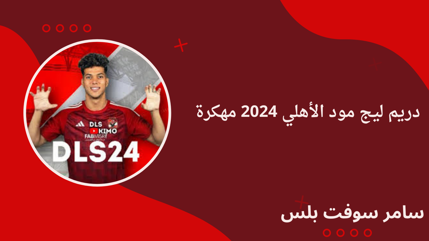 دريم ليج مود الأهلي 2024 مهكرة