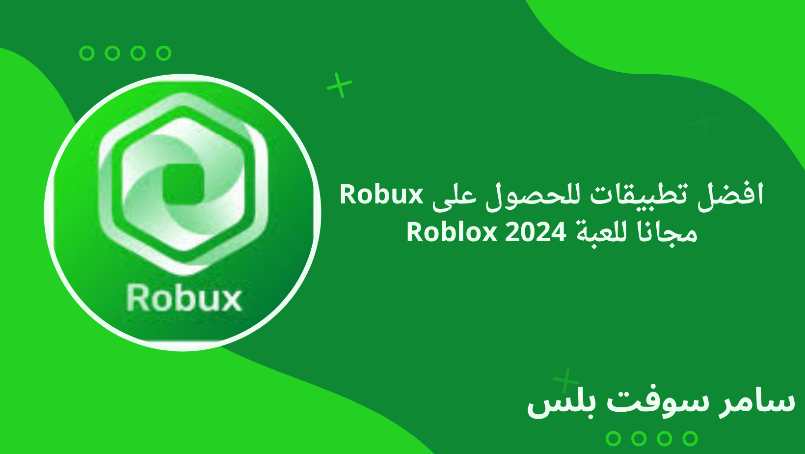 افضل تطبيقات للحصول على Robux مجانا للعبة Roblox 2024