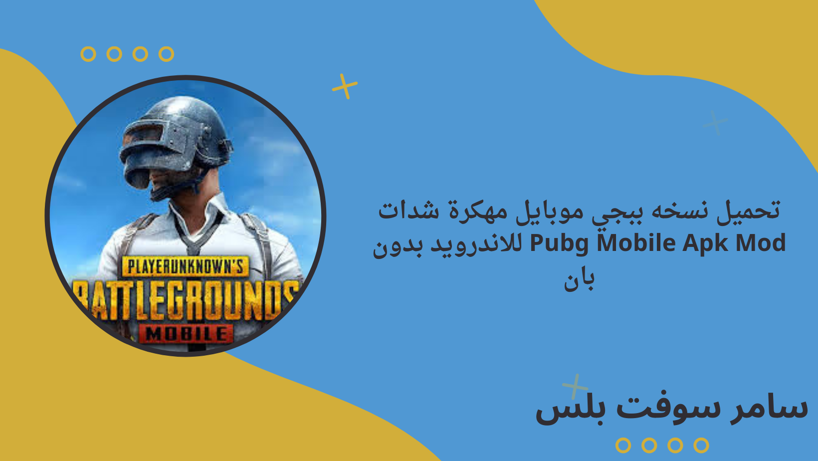 تحميل نسخه ببجي موبايل مهكرة شدات Pubg Mobile Apk Mod للاندرويد بدون بان