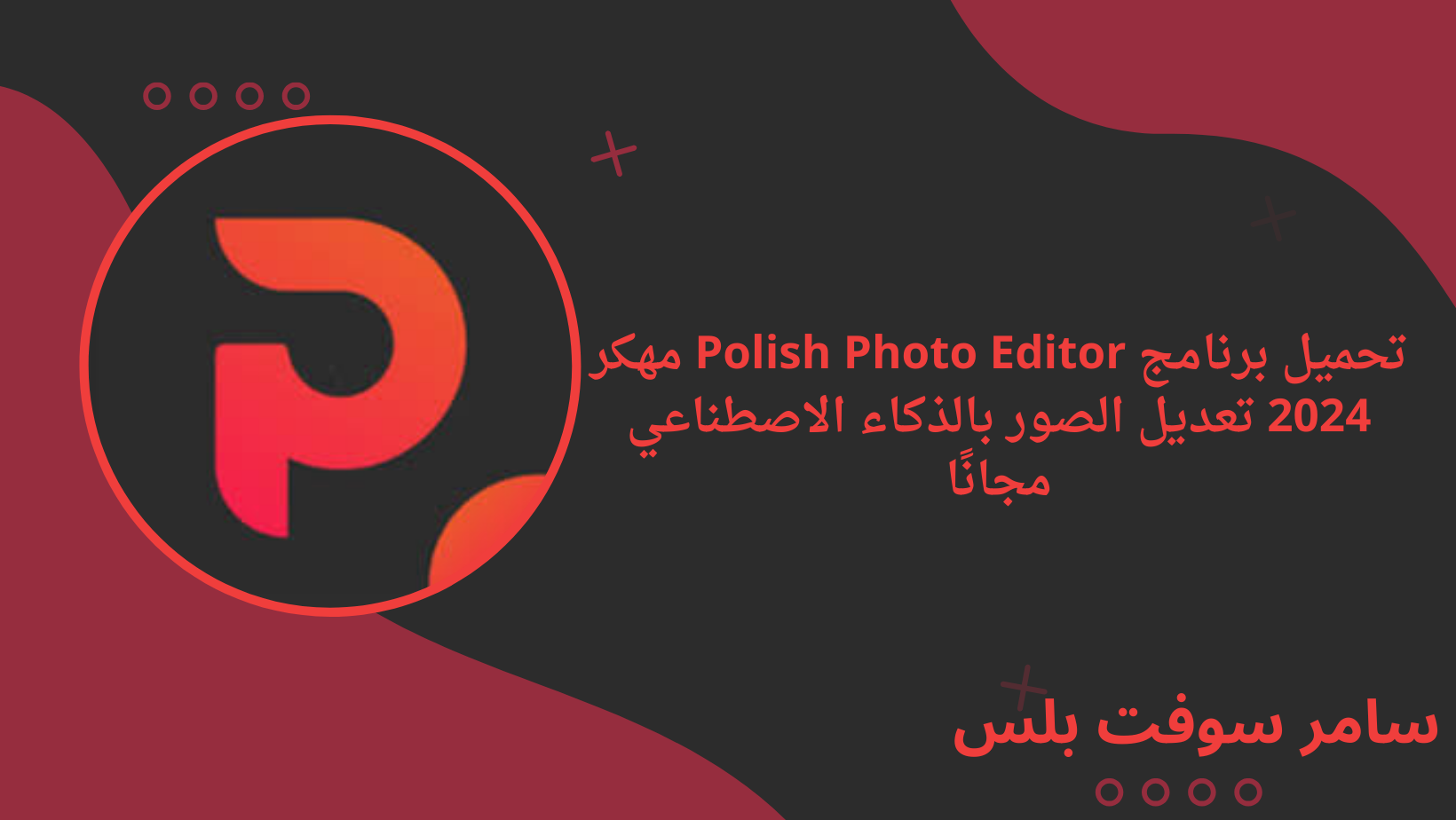تحميل برنامج Polish Photo Editor مهكر 2024 تعديل الصور بالذكاء الاصطناعي مجانًا