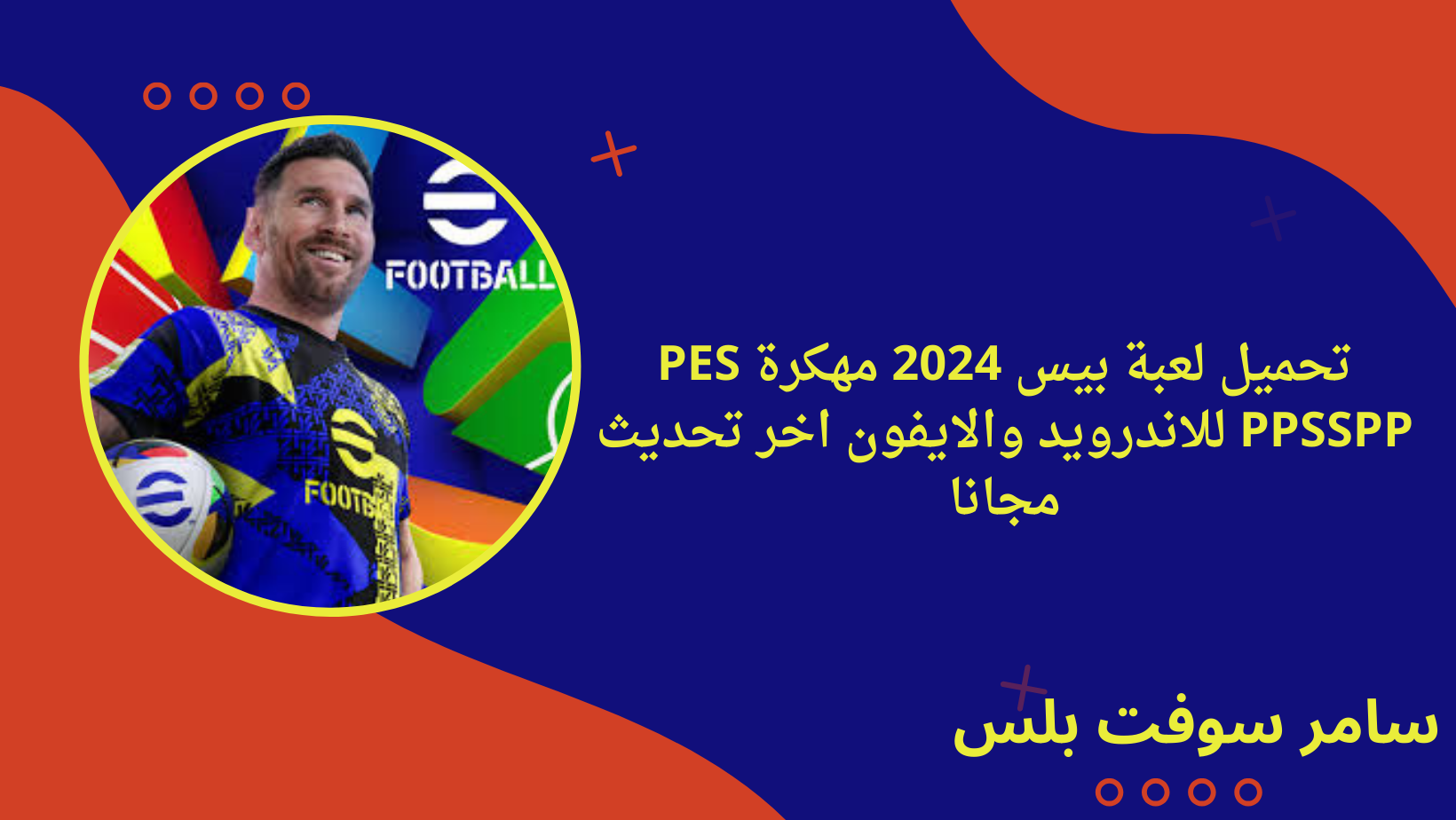 تحميل لعبة بيس 2024 مهكرة PES PPSSPP للاندرويد والايفون اخر تحديث مجانا