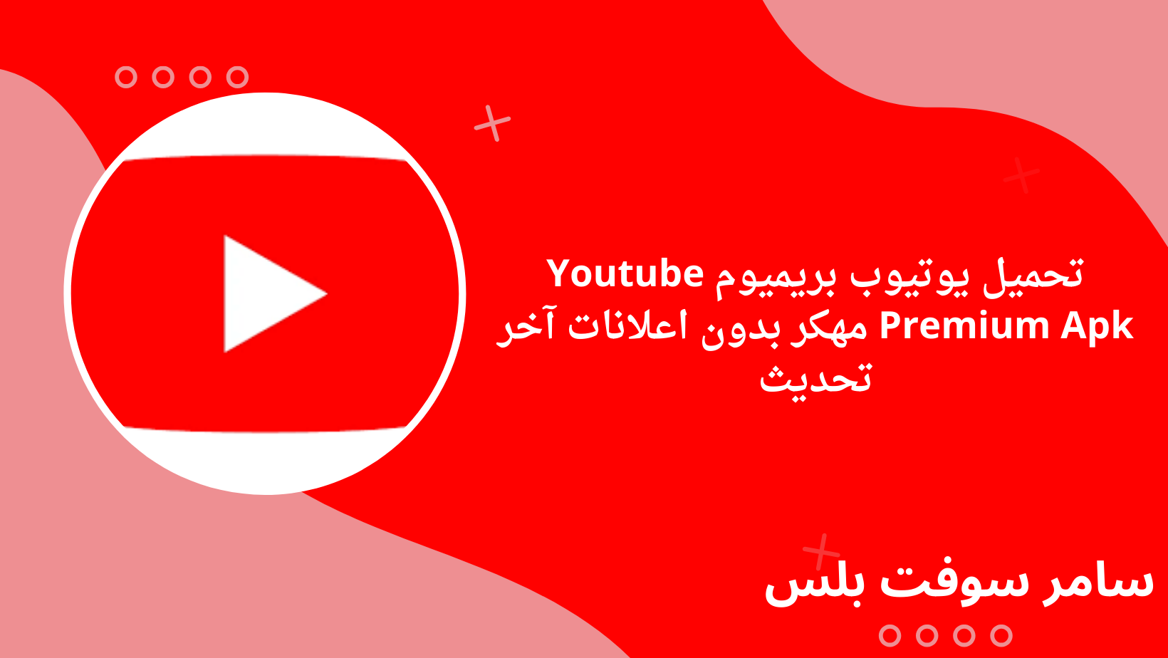 تحميل يوتيوب بريميوم Youtube Premium Apk مهكر بدون اعلانات آخر تحديث