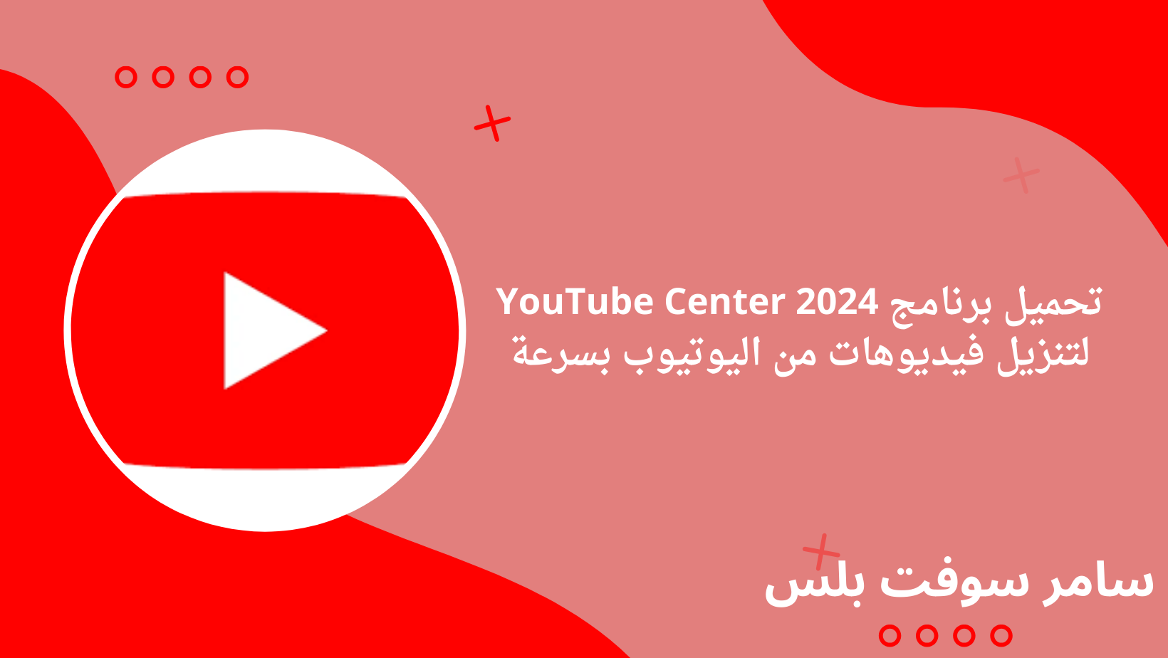 تحميل برنامج YouTube Center 2024 لتنزيل فيديوهات من اليوتيوب بسرعة