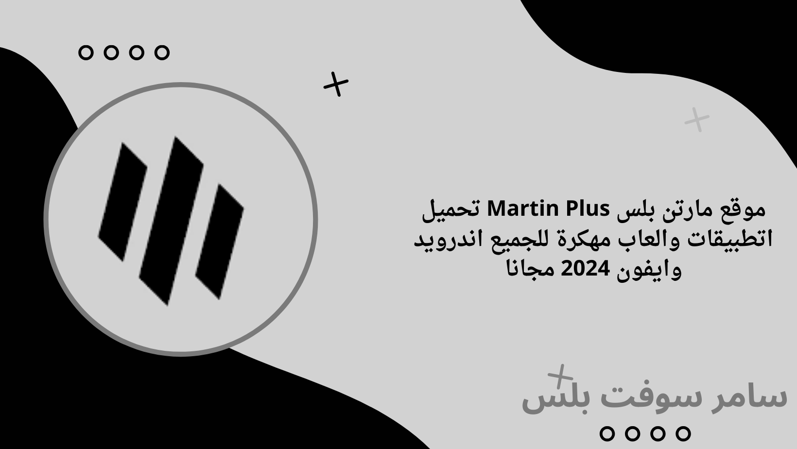 موقع مارتن بلس Martin Plus تحميل اتطبيقات والعاب مهكرة للجميع اندرويد وايفون 2024 مجانا