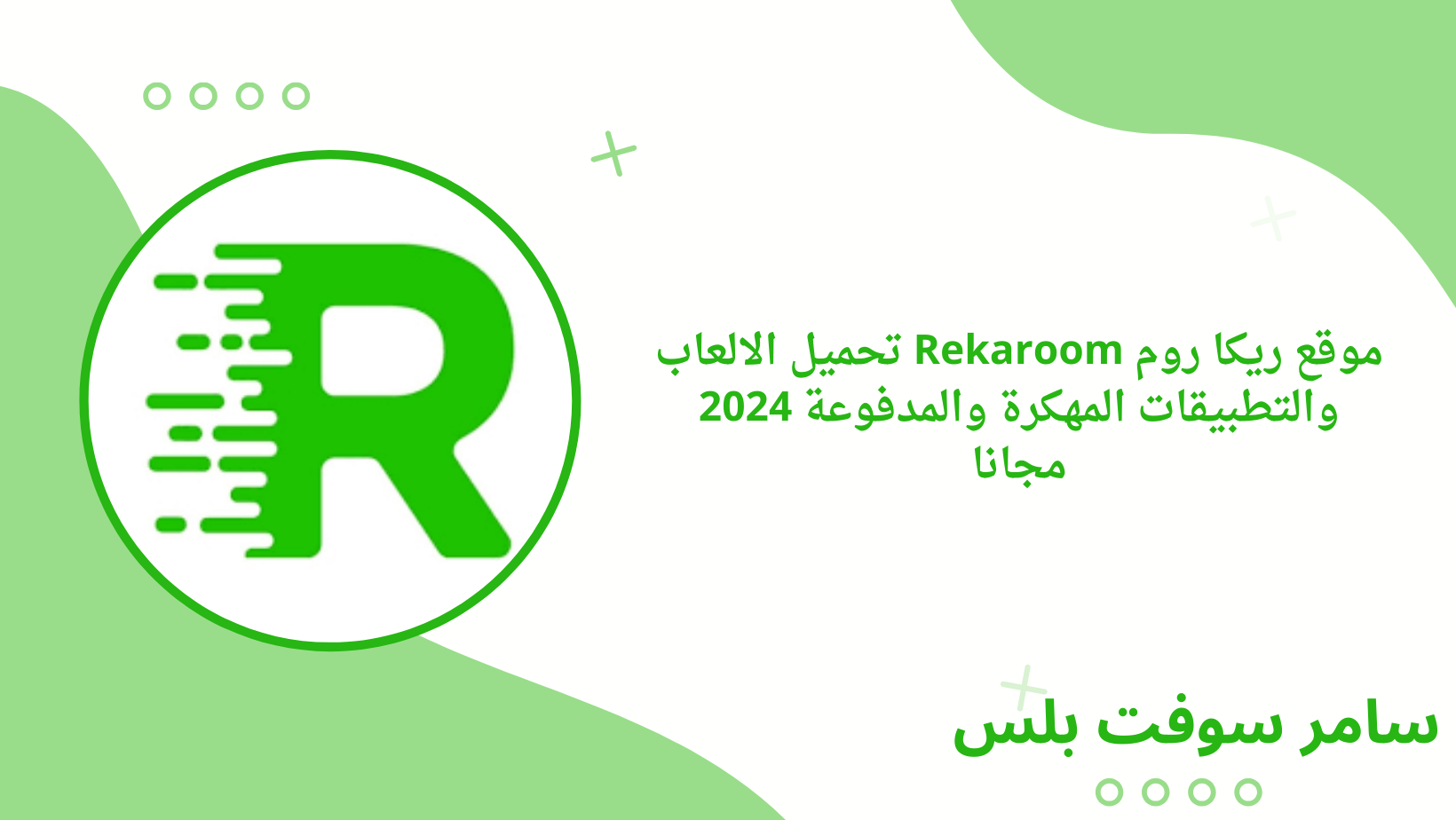موقع ريكا روم Rekaroom تحميل الالعاب والتطبيقات المهكرة والمدفوعة 2024 مجانا